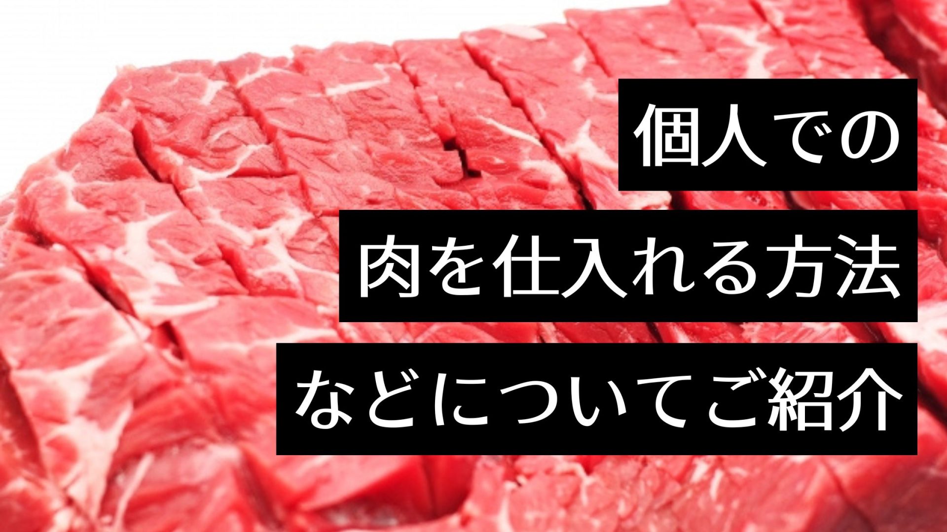 個人で肉を仕入れる方法を解説！【黒毛和牛などの牛肉を安価で仕入れるには？】